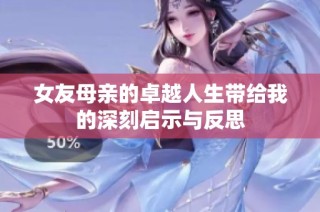 女友母亲的卓越人生带给我的深刻启示与反思