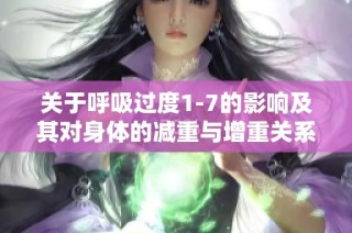 关于呼吸过度1-7的影响及其对身体的减重与增重关系分析