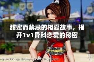 甜蜜而禁忌的相爱故事，揭开1v1骨科恋爱的秘密