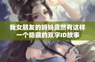 我女朋友的妈妈竟然有这样一个隐藏的双字ID故事