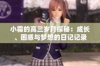小霜的高三岁月探秘：成长、困惑与梦想的日记记录