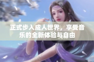 正式步入成人世界，享受音乐的全新体验与自由