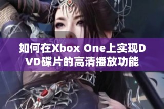 如何在Xbox One上实现DVD碟片的高清播放功能