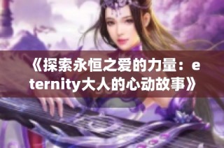 《探索永恒之爱的力量：eternity大人的心动故事》