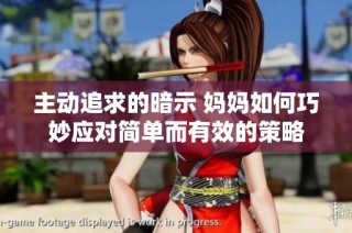 主动追求的暗示 妈妈如何巧妙应对简单而有效的策略