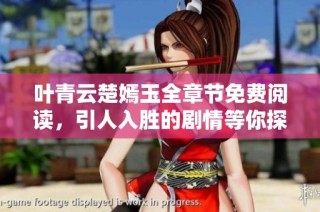 叶青云楚嫣玉全章节免费阅读，引人入胜的剧情等你探索
