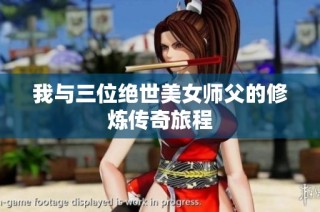 我与三位绝世美女师父的修炼传奇旅程