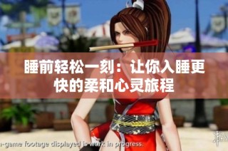睡前轻松一刻：让你入睡更快的柔和心灵旅程