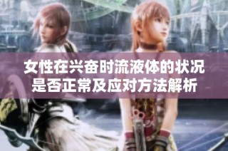 女性在兴奋时流液体的状况是否正常及应对方法解析