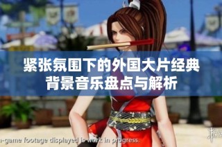 紧张氛围下的外国大片经典背景音乐盘点与解析
