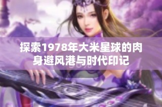 探索1978年大米星球的肉身避风港与时代印记