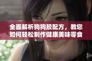 全面解析狗狗胶配方，教您如何轻松制作健康美味零食