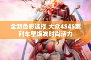 全新色彩选择 大众4S4S系列车型焕发时尚活力