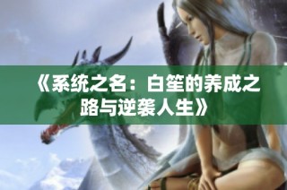 《系统之名：白笙的养成之路与逆袭人生》