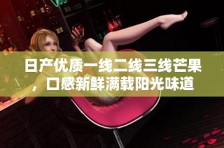 日产优质一线二线三线芒果，口感新鲜满载阳光味道
