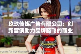 玖玖传媒广告有限公司：创新营销助力品牌腾飞的商业力量