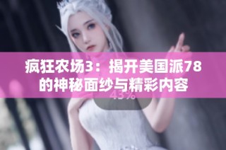 疯狂农场3：揭开美国派78的神秘面纱与精彩内容