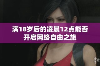 满18岁后的凌晨12点能否开启网络自由之旅