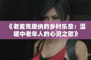 《老麦克唐纳的乡村乐章：温暖中老年人的心灵之歌》