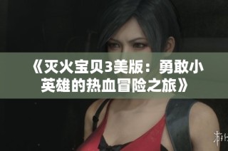 《灭火宝贝3美版：勇敢小英雄的热血冒险之旅》