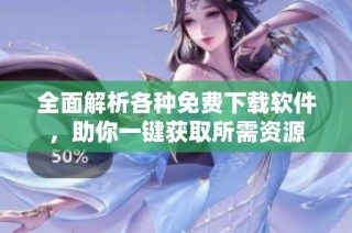 全面解析各种免费下载软件，助你一键获取所需资源