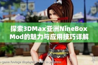 探索3DMax亚洲NineBoxMod的魅力与应用技巧详解