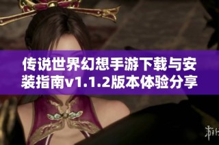 传说世界幻想手游下载与安装指南v1.1.2版本体验分享