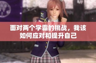 面对两个学霸的挑战，我该如何应对和提升自己