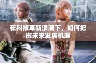 在科技革新浪潮下，如何把握未来发展机遇