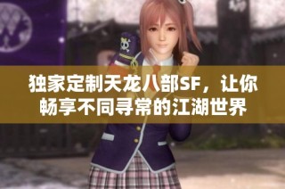 独家定制天龙八部SF，让你畅享不同寻常的江湖世界