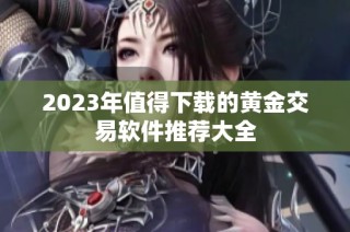 2023年值得下载的黄金交易软件推荐大全