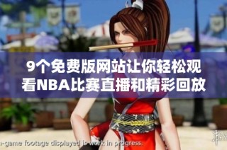 9个免费版网站让你轻松观看NBA比赛直播和精彩回放