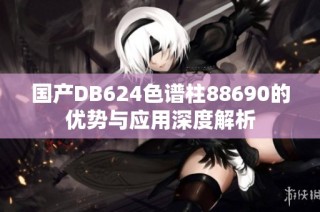 国产DB624色谱柱88690的优势与应用深度解析