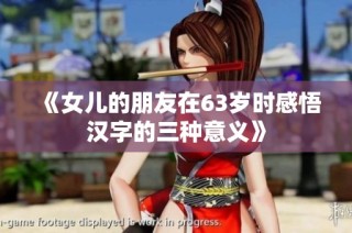 《女儿的朋友在63岁时感悟汉字的三种意义》