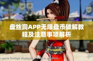 盘丝洞APP无限盘币破解教程及注意事项解析