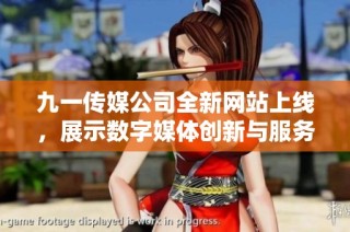 九一传媒公司全新网站上线，展示数字媒体创新与服务优势