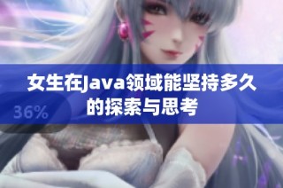 女生在Java领域能坚持多久的探索与思考