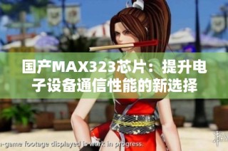 国产MAX323芯片：提升电子设备通信性能的新选择