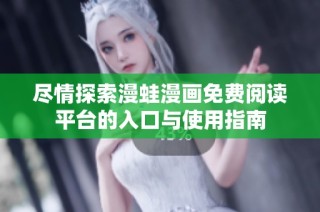 尽情探索漫蛙漫画免费阅读平台的入口与使用指南