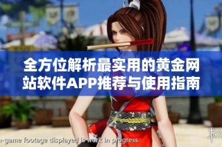 全方位解析最实用的黄金网站软件APP推荐与使用指南