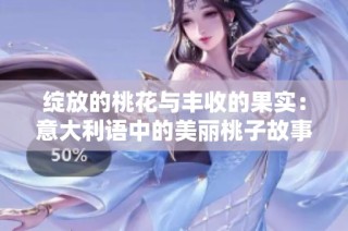绽放的桃花与丰收的果实：意大利语中的美丽桃子故事