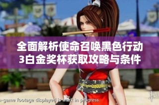 全面解析使命召唤黑色行动3白金奖杯获取攻略与条件