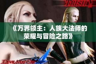 《万界领主：人族大法师的荣耀与冒险之路》