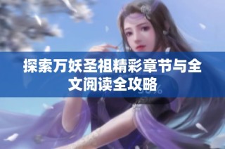 探索万妖圣祖精彩章节与全文阅读全攻略