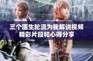 三个医生轮流为我解说视频精彩片段和心得分享