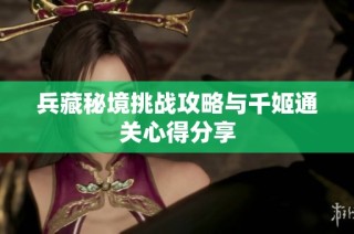 兵藏秘境挑战攻略与千姬通关心得分享