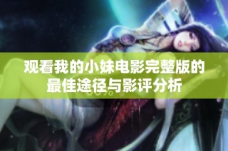 观看我的小妹电影完整版的最佳途径与影评分析