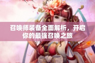 召唤师装备全面解析，开启你的最强召唤之旅