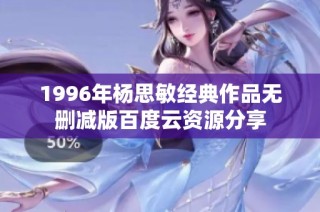 1996年杨思敏经典作品无删减版百度云资源分享