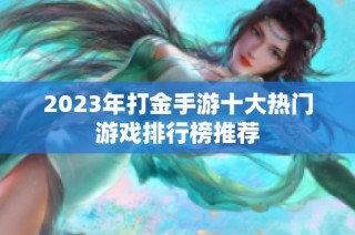 2023年打金手游十大热门游戏排行榜推荐